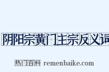 阴阳宗黄门主宗反义词是什么意思的图片